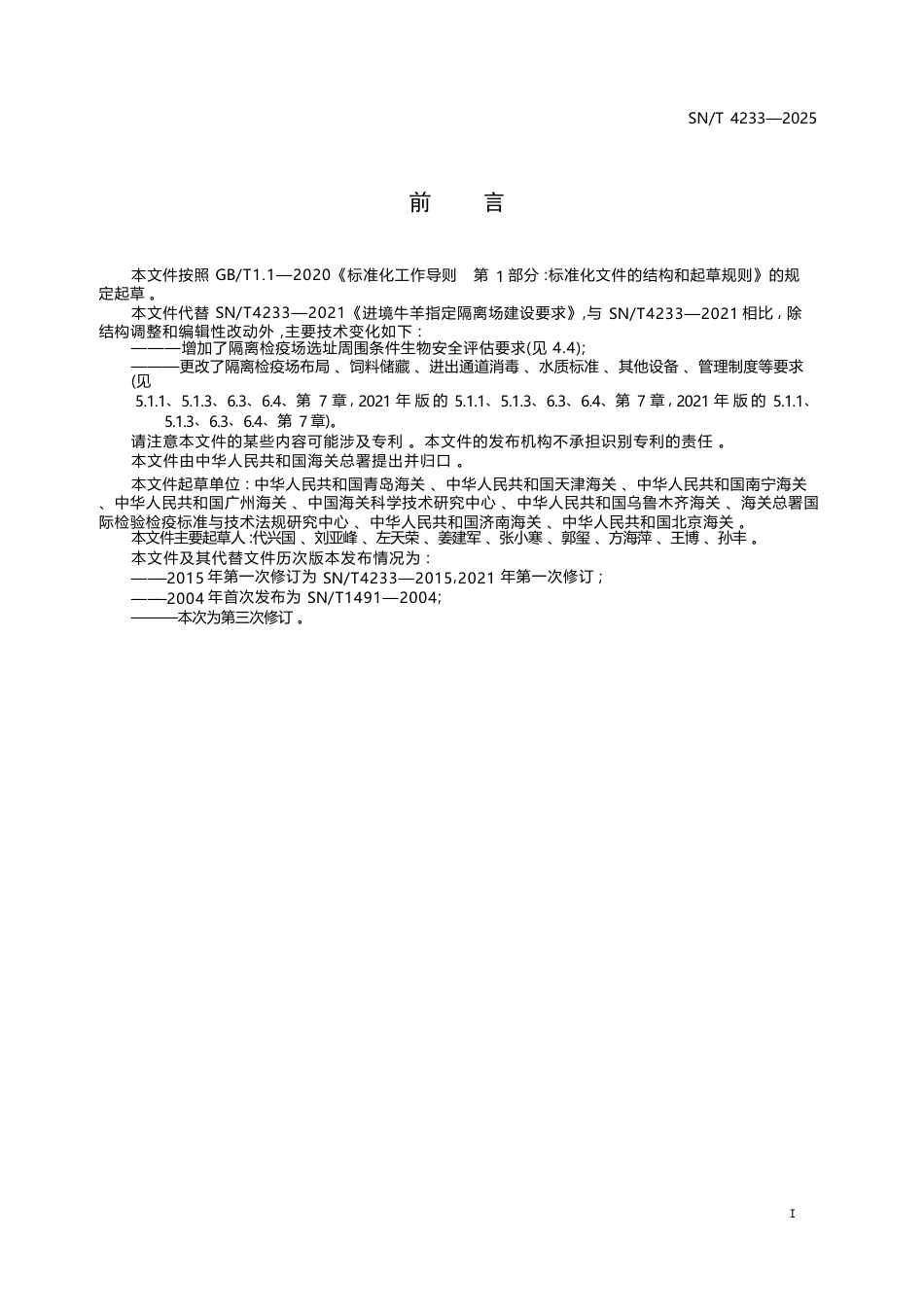 SN∕T 4233-2025 进境牛羊隔离检疫场建设规范.docx_第2页