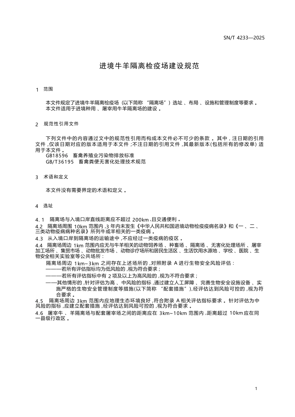 SN∕T 4233-2025 进境牛羊隔离检疫场建设规范.docx_第3页