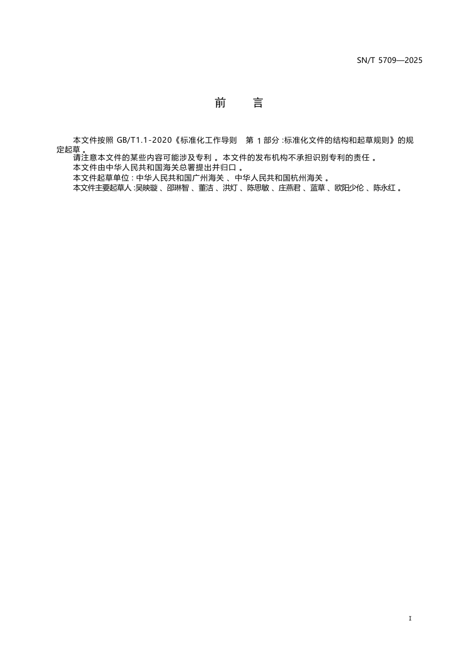 SN∕T 5709-2025 化妆品中尼古丁含量的测定 液相色谱-质谱 质谱法.docx_第3页