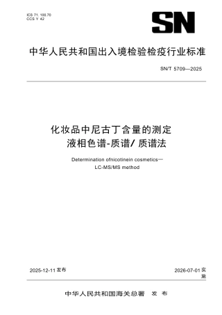 SN∕T 5709-2025 化妆品中尼古丁含量的测定 液相色谱-质谱 质谱法.docx