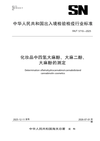 SN∕T 5710-2025 化妆品中四氢大麻酚、大麻二酚、大麻酚的测定.docx