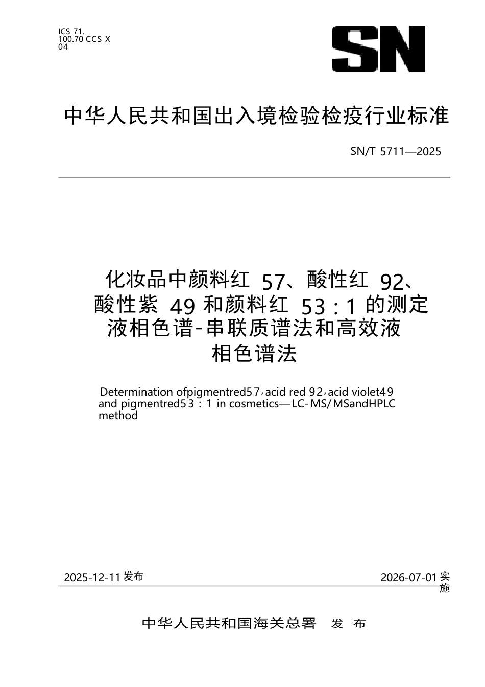 SN∕T 5711-2025 化妆品中颜料红57、酸性红92、酸性紫49和颜料红53∶1的测定 液相色谱-串联质谱法和高效液相色谱法.docx_第1页