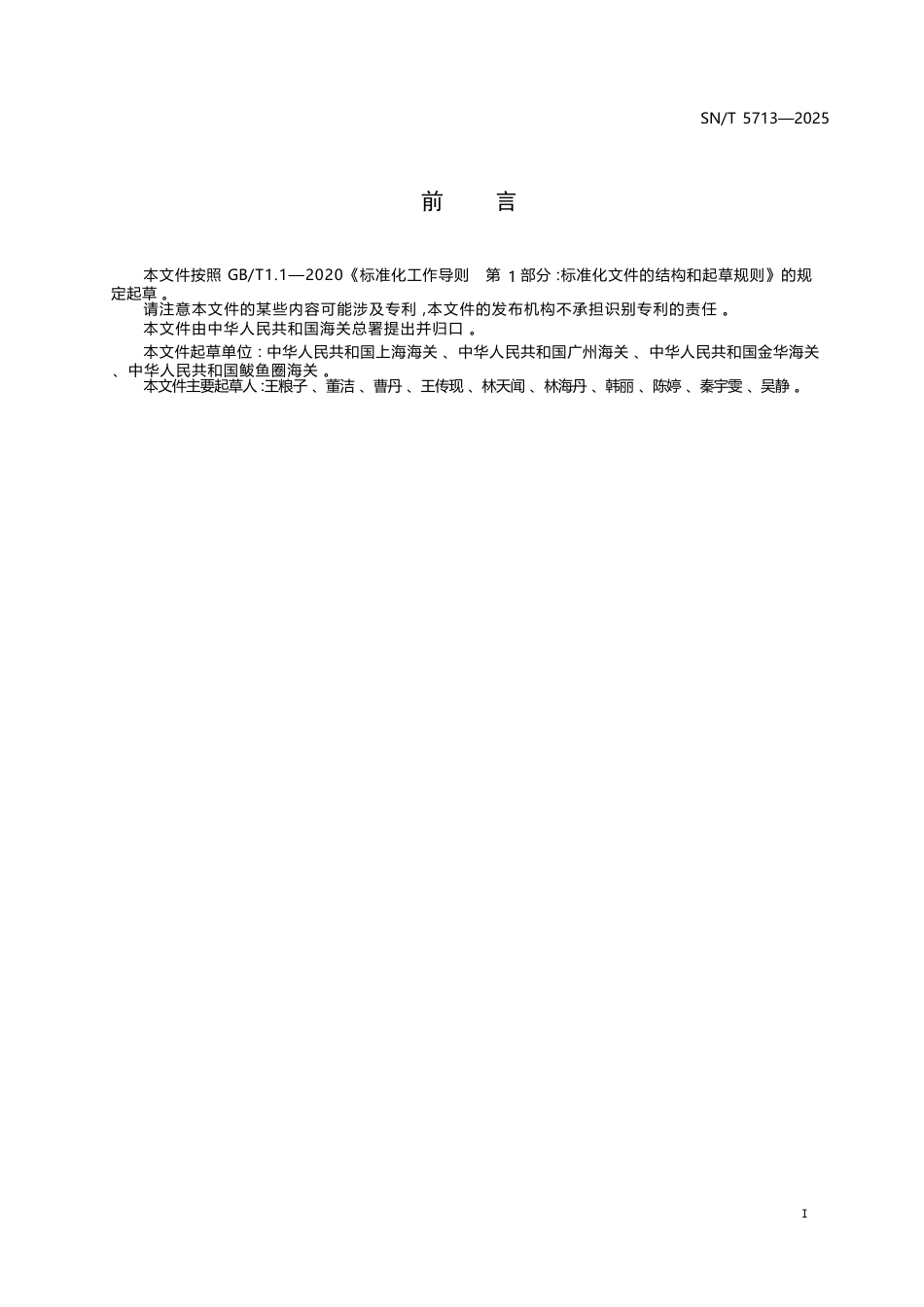 SN∕T 5713-2025 进出口眼用化妆品中拉坦前列腺素、曲伏前列腺素、比马前列腺素的测定.docx_第3页