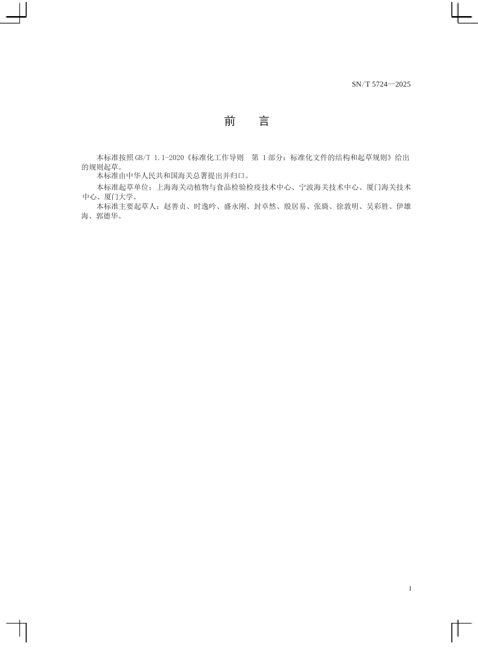 SN∕T 5724-2025 出口动物源食品中多种兽药残留量的筛查 液相色谱-高分辨质谱法.docx_第3页