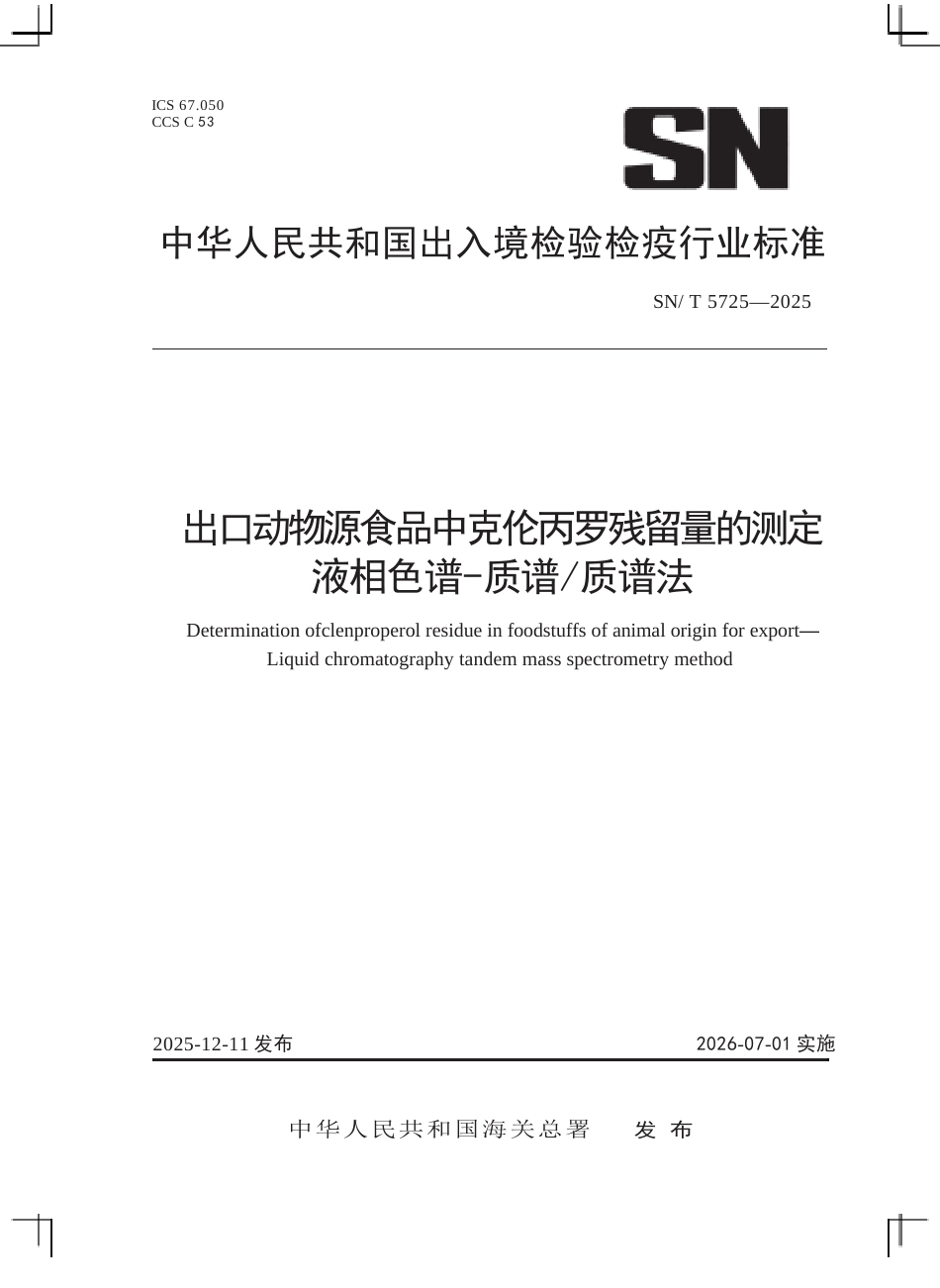 SN∕T 5725-2025 出口动物源食品中克伦丙罗残留量的测定 液相色谱-质谱 质谱法.docx_第1页