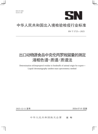 SN∕T 5725-2025 出口动物源食品中克伦丙罗残留量的测定 液相色谱-质谱 质谱法.docx