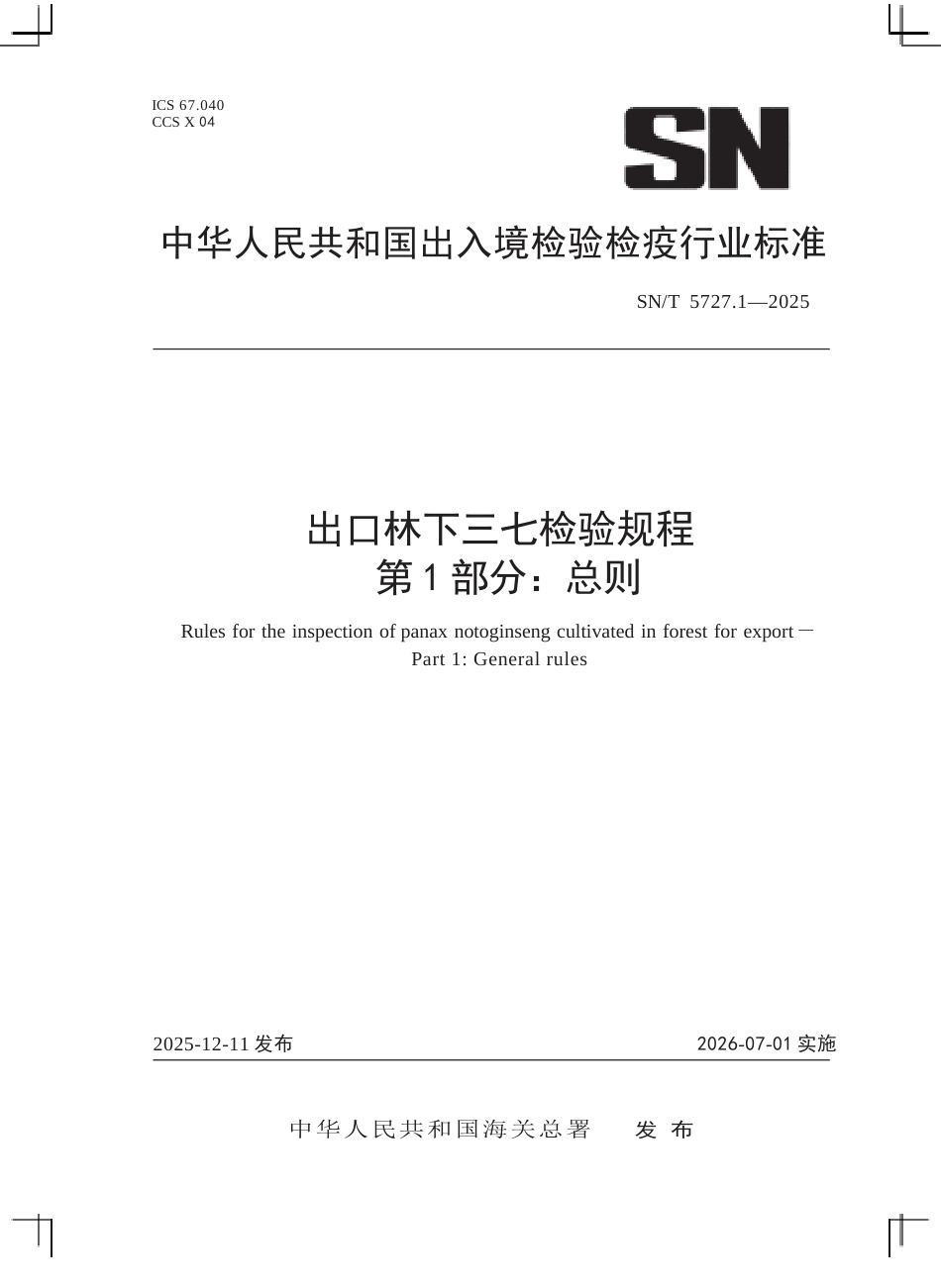 SN∕T 5727.1-2025 出口林下三七检验规程 第1部分：总则.docx_第1页