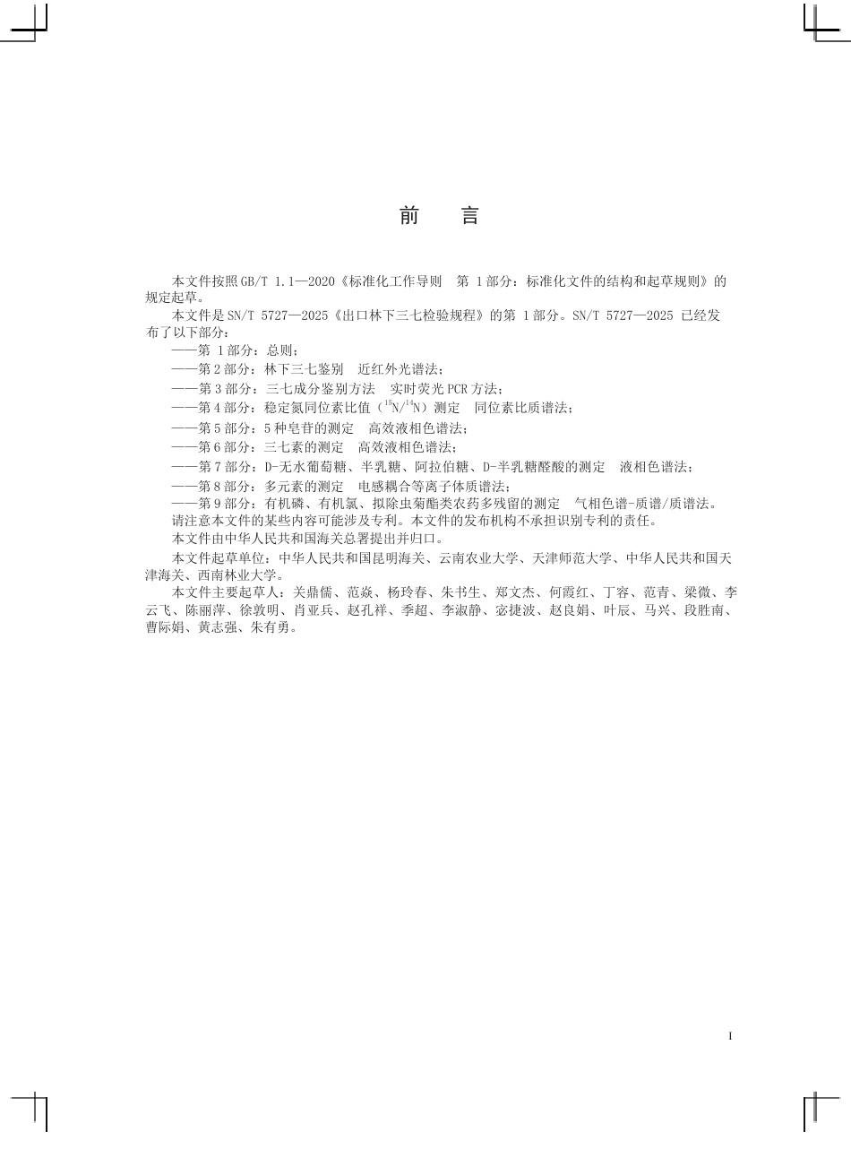 SN∕T 5727.1-2025 出口林下三七检验规程 第1部分：总则.docx_第2页