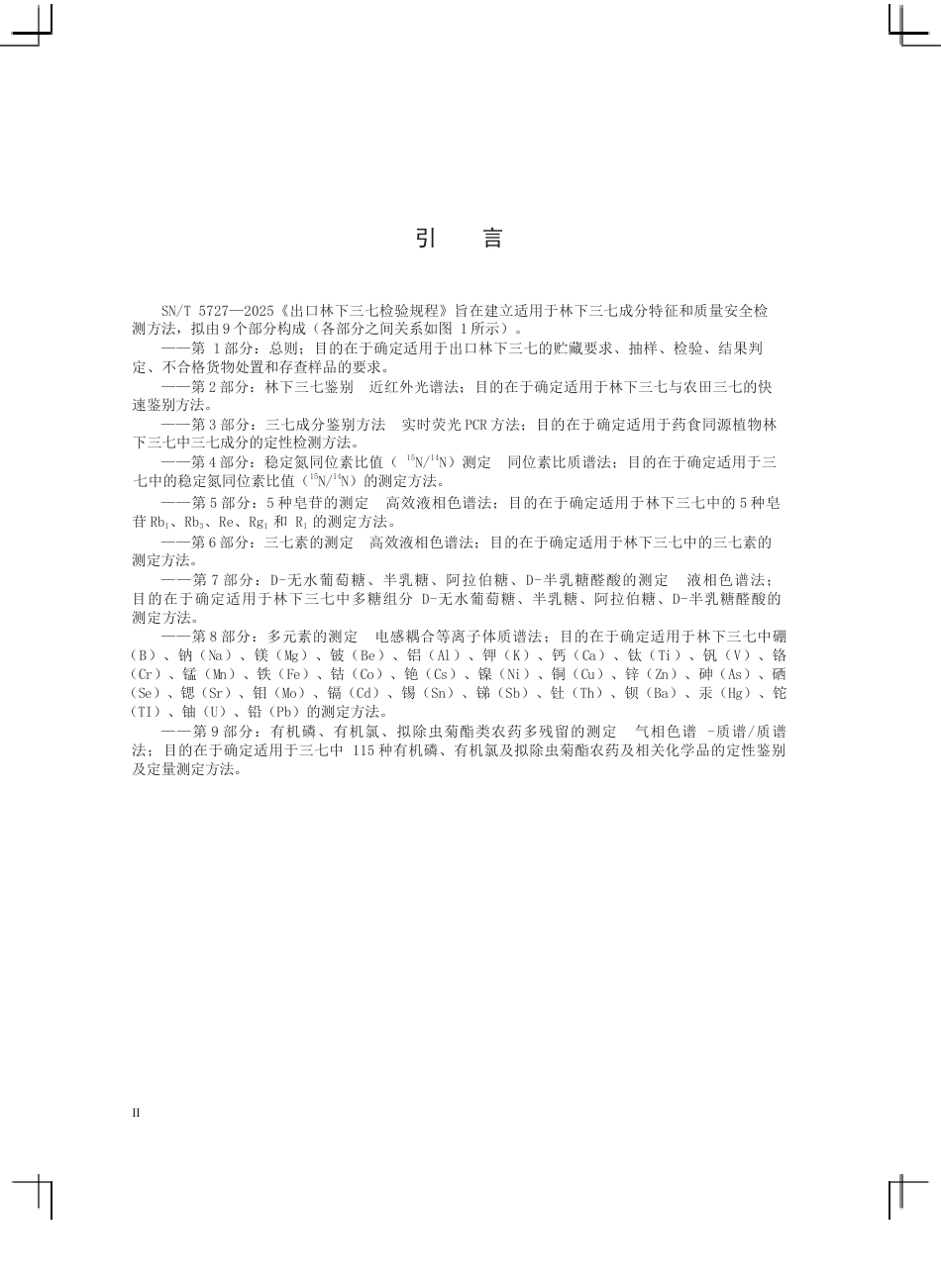 SN∕T 5727.1-2025 出口林下三七检验规程 第1部分：总则.docx_第3页
