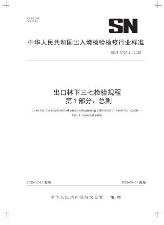 SN∕T 5727.1-2025 出口林下三七检验规程 第1部分：总则.docx