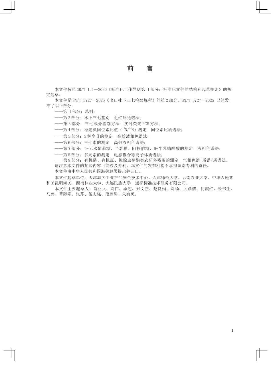 SN∕T 5727.2-2025 出口林下三七检验规程 第2部分：林下三七鉴别 近红外光谱法.docx_第3页