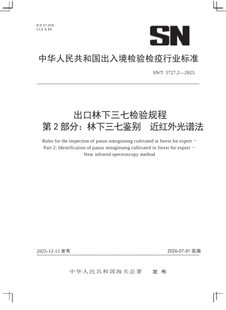 SN∕T 5727.2-2025 出口林下三七检验规程 第2部分：林下三七鉴别 近红外光谱法.docx