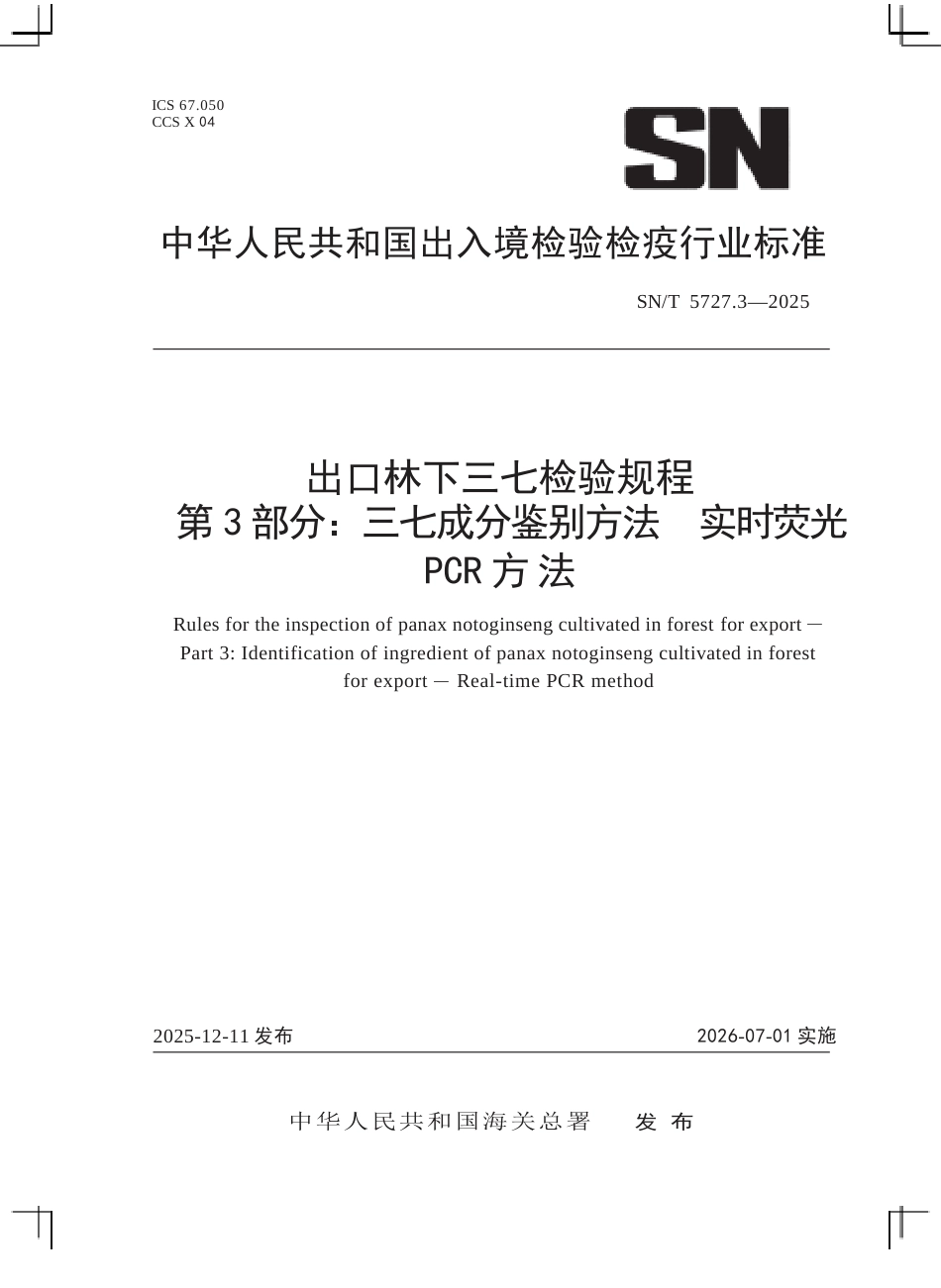 SN∕T 5727.3-2025 出口林下三七检验规程 第3部分：三七成分鉴别方法 实时荧光PCR方法.docx_第1页