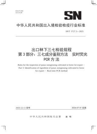 SN∕T 5727.3-2025 出口林下三七检验规程 第3部分：三七成分鉴别方法 实时荧光PCR方法.docx