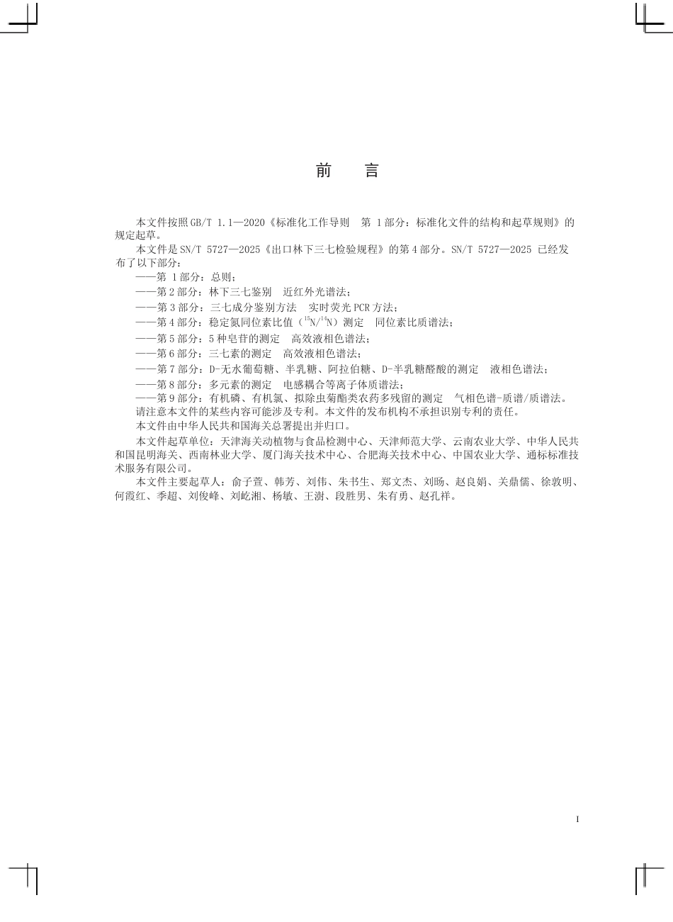 SN∕T 5727.4-2025 出口林下三七检验规程 第4部分：稳定氮同位素比值(15N 14N)测定 同位素比质谱法.docx_第3页