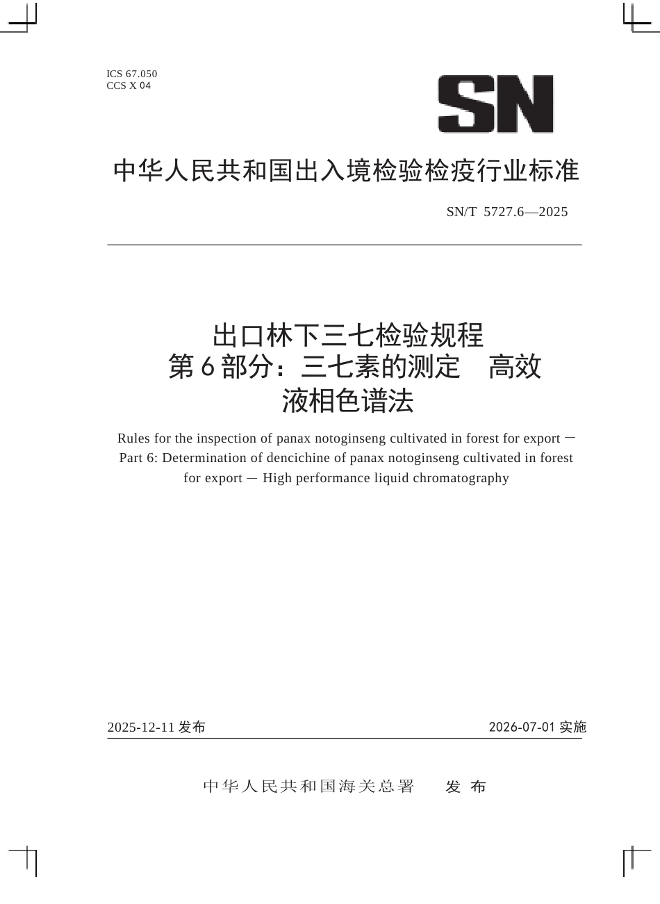 SN∕T 5727.6-2025 出口林下三七检验规程 第6部分：三七素的测定 高效液相色谱法.docx_第1页
