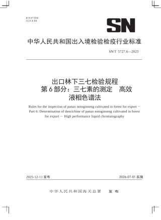SN∕T 5727.6-2025 出口林下三七检验规程 第6部分：三七素的测定 高效液相色谱法.docx