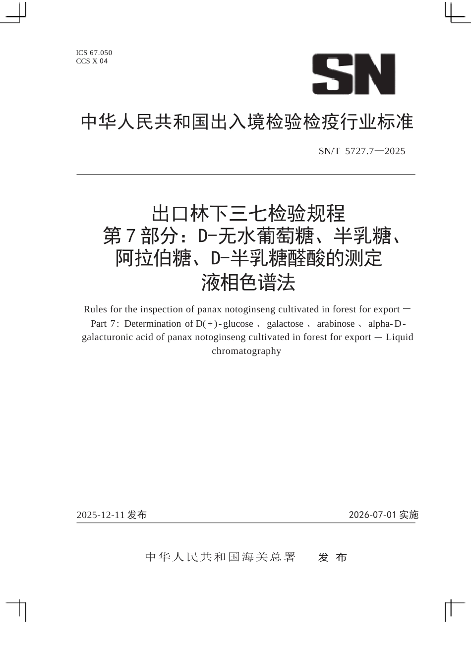 SN∕T 5727.7-2025 出口林下三七检验规程 第7部分：D-无水葡萄糖、半乳糖、阿拉伯糖、D-半乳糖醛酸的测定 液相色谱法.docx_第1页