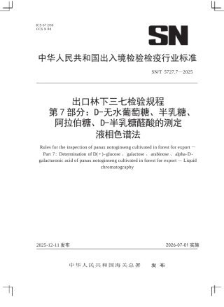SN∕T 5727.7-2025 出口林下三七检验规程 第7部分：D-无水葡萄糖、半乳糖、阿拉伯糖、D-半乳糖醛酸的测定 液相色谱法.docx