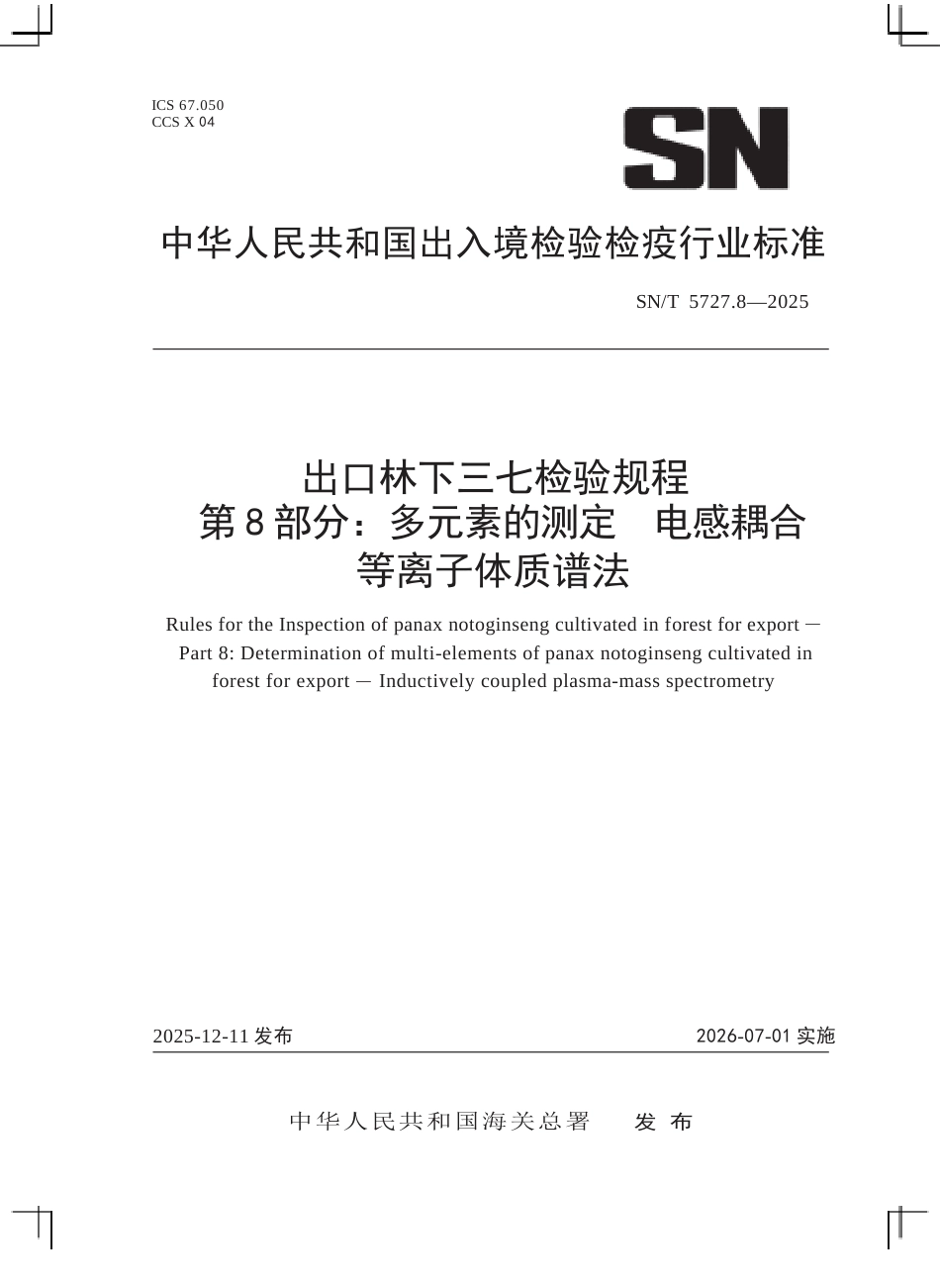 SN∕T 5727.8-2025 出口林下三七检验规程 第8部分：多元素的测定 电感耦合等离子体质谱法.docx_第1页