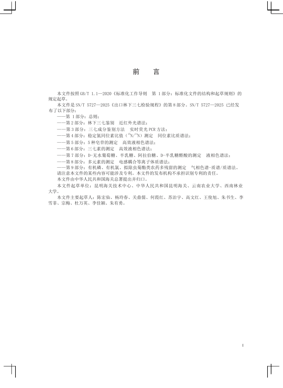 SN∕T 5727.8-2025 出口林下三七检验规程 第8部分：多元素的测定 电感耦合等离子体质谱法.docx_第3页