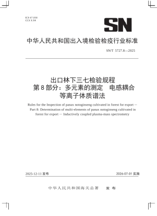 SN∕T 5727.8-2025 出口林下三七检验规程 第8部分：多元素的测定 电感耦合等离子体质谱法.docx