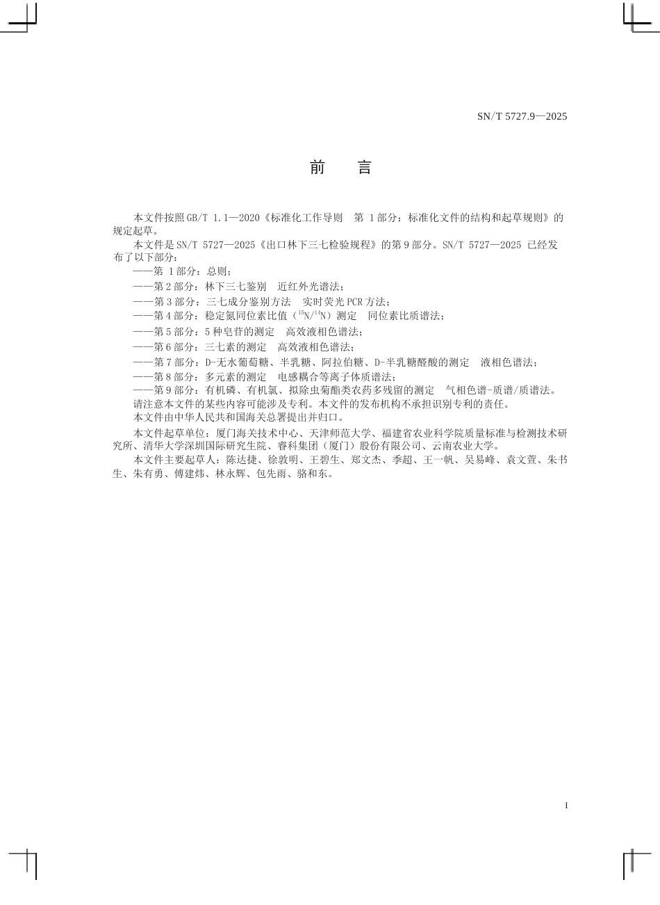 SN∕T 5727.9-2025 出口林下三七检验规程 第9部分：有机磷、有机氯、拟除虫菊酯类农药多残留的测定 气相色谱-质谱 质谱法.docx_第3页