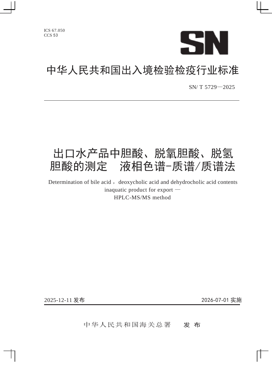 SN∕T 5729-2025 出口水产品中胆酸、脱氧胆酸、脱氢胆酸的测定 液相色谱-质谱 质谱法.docx_第1页