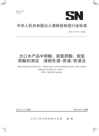 SN∕T 5729-2025 出口水产品中胆酸、脱氧胆酸、脱氢胆酸的测定 液相色谱-质谱 质谱法.docx