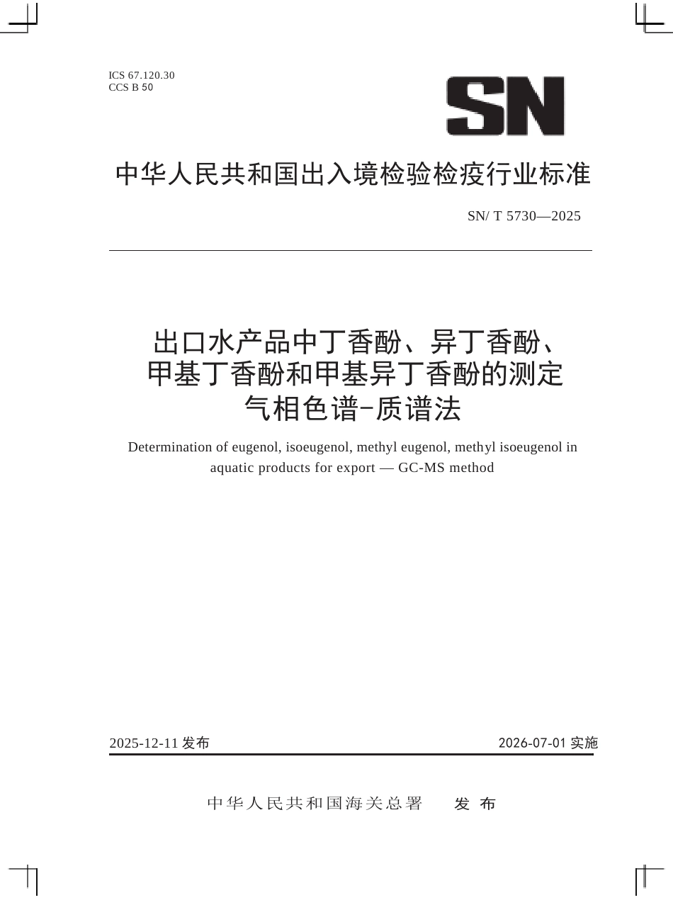 SN∕T 5730-2025 出口水产品中丁香酚、异丁香酚、甲基丁香酚和甲基异丁香酚的测定 气相色谱-质谱法.docx_第1页