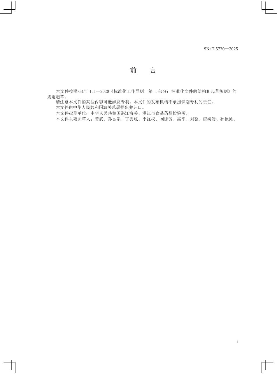 SN∕T 5730-2025 出口水产品中丁香酚、异丁香酚、甲基丁香酚和甲基异丁香酚的测定 气相色谱-质谱法.docx_第3页