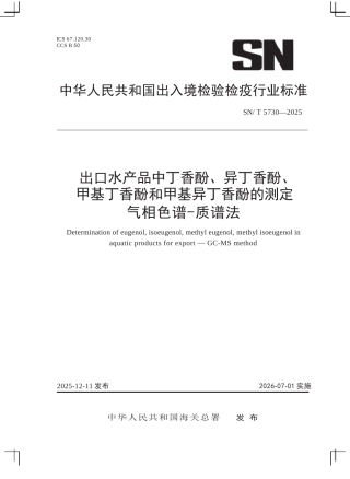 SN∕T 5730-2025 出口水产品中丁香酚、异丁香酚、甲基丁香酚和甲基异丁香酚的测定 气相色谱-质谱法.docx