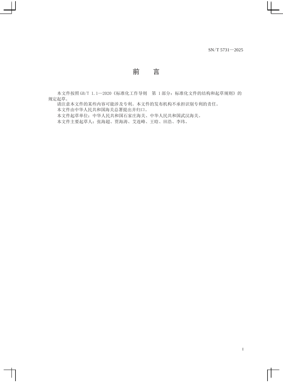 SN∕T 5731-2025 出口香辛料中曲托喹酚的测定 液相色谱-质谱 质谱法.docx_第3页