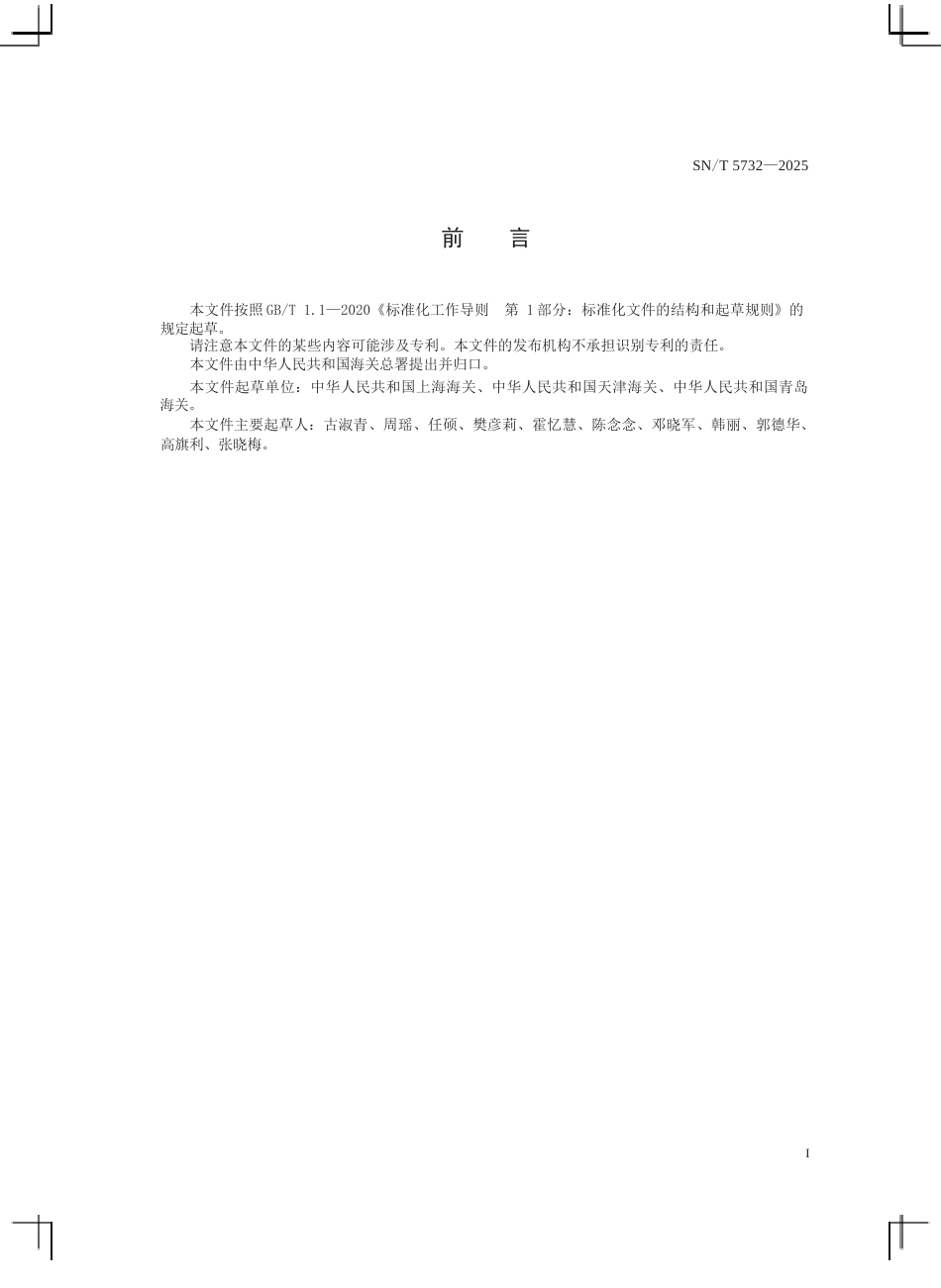 SN∕T 5732-2025 出口液态乳中乳果糖的测定 液相色谱和液相色谱-质谱 质谱法.docx_第3页