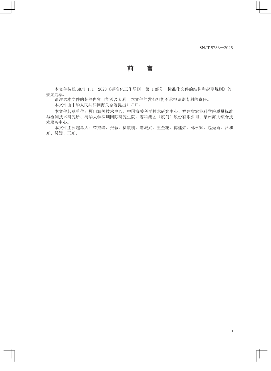 SN∕T 5733-2025 出口植物源食品中毒氟磷残留量的测定 液相色谱-质谱 质谱法.docx_第3页