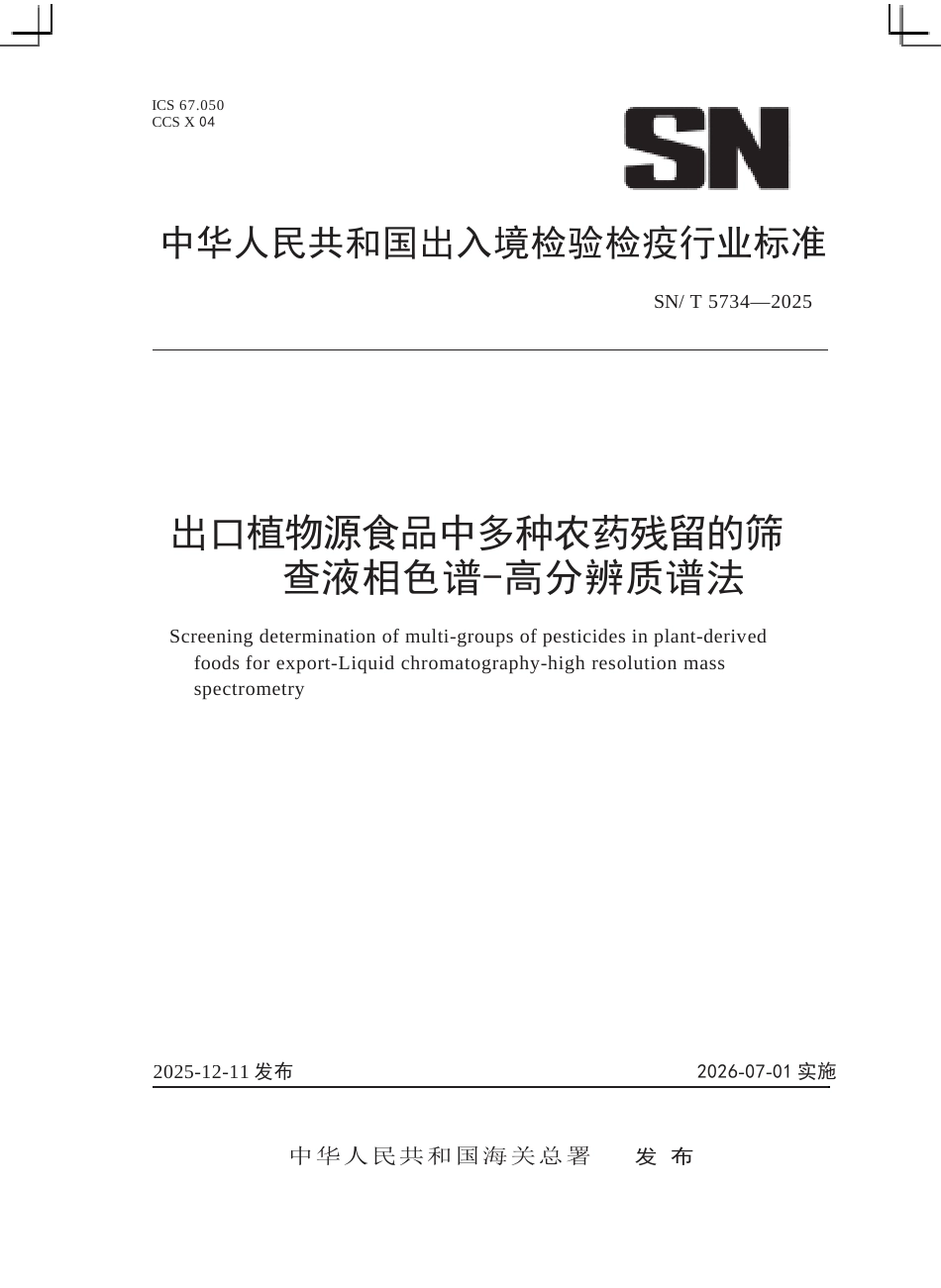 SN∕T 5734-2025 出口植物源食品中多种农药残留的筛查 液相色谱-高分辨质谱法.docx_第1页