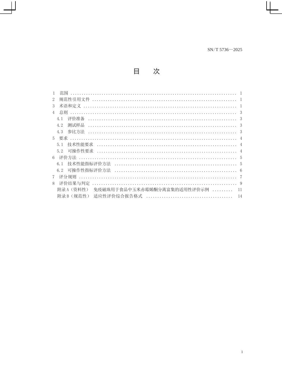 SN∕T 5736-2025 进出口食品快速检测的分离富集材料适用性评价技术规范.docx_第3页