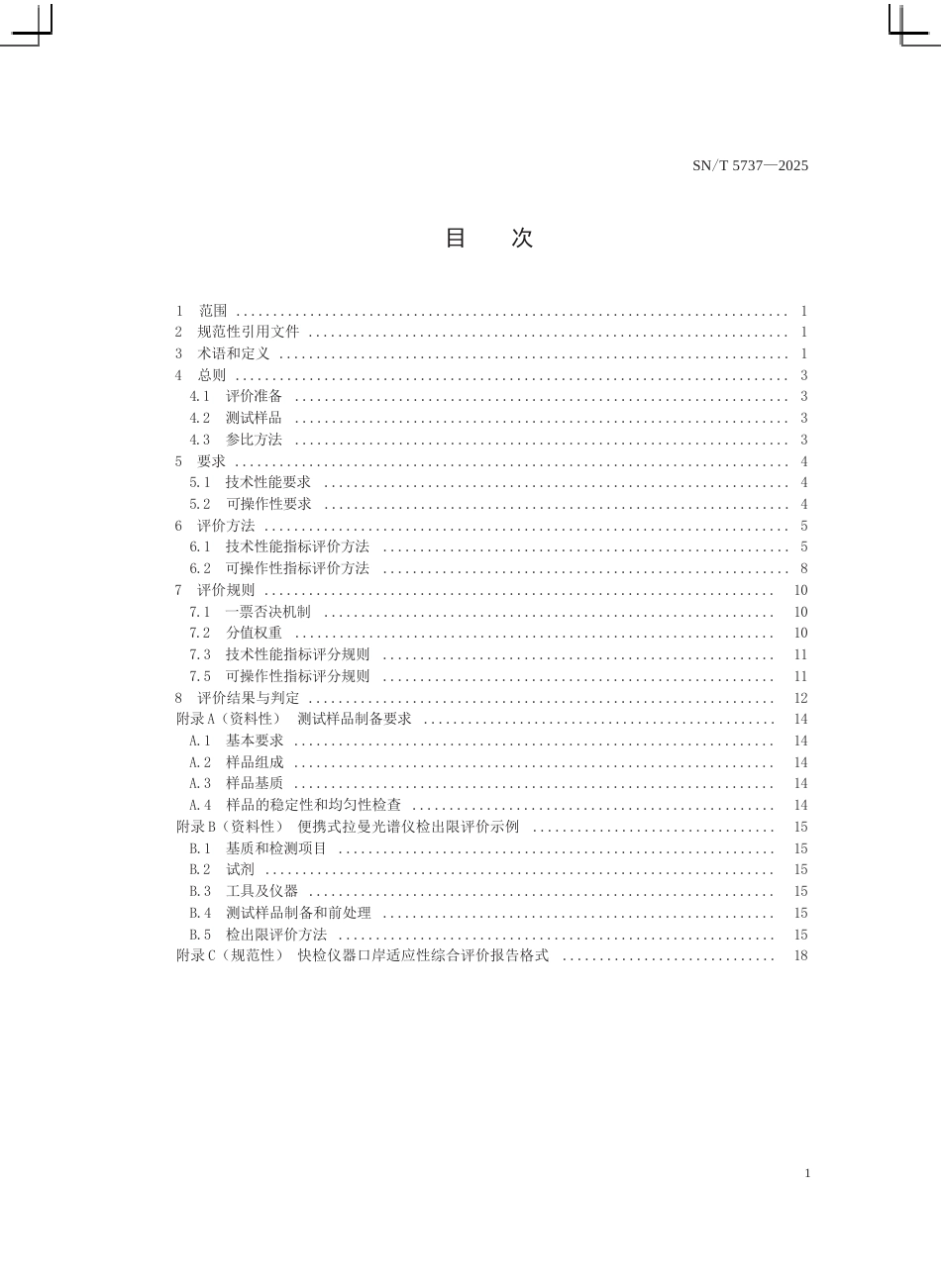 SN∕T 5737-2025 进出口食品快速检测仪器适用性评价技术规范.docx_第3页