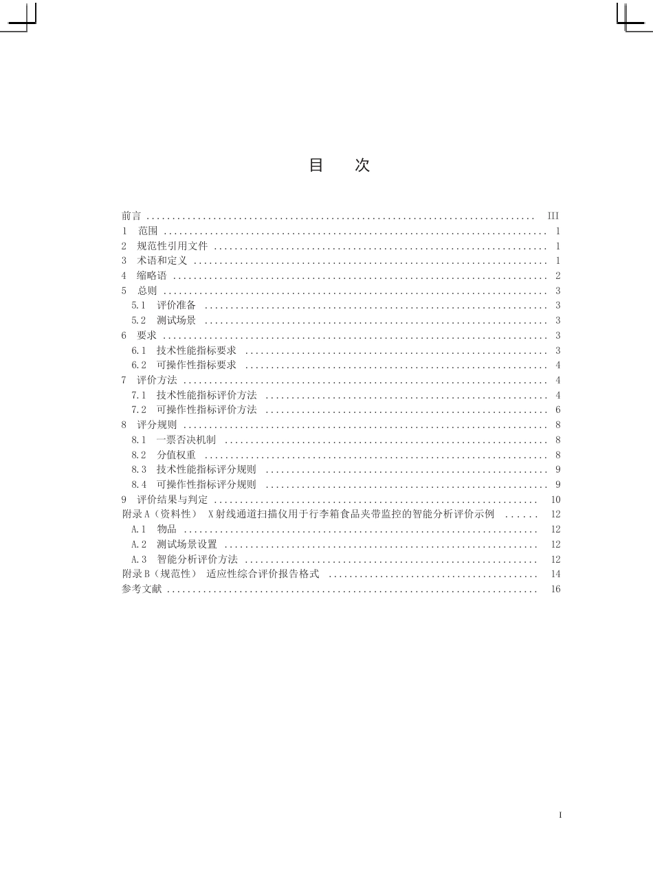 SN∕T 5738-2025 进出口食品智能监控设备适用性评价技术规范.docx_第3页