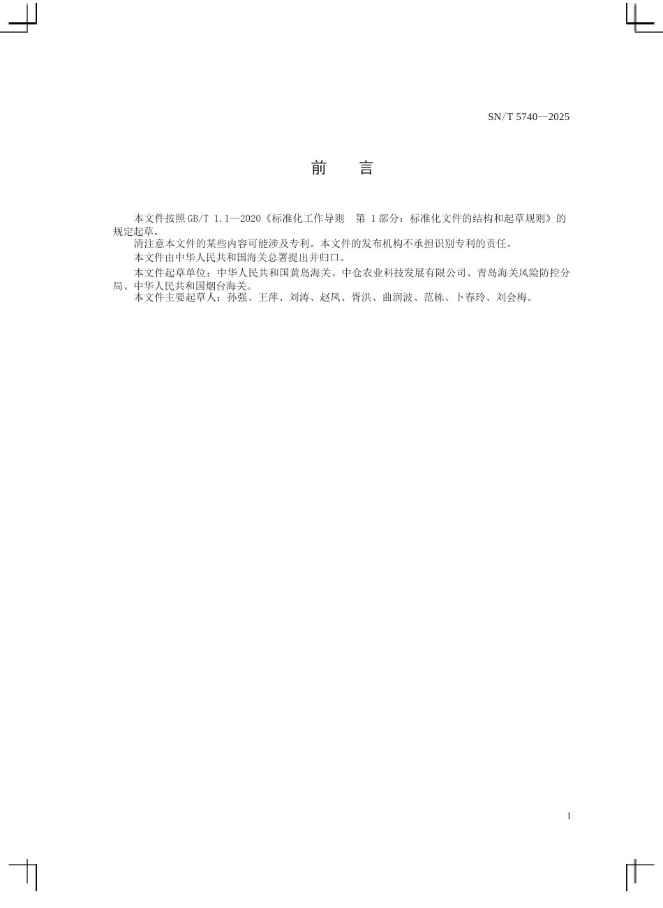 SN∕T 5740-2025 进口无醇葡萄酒检验规程.docx_第3页