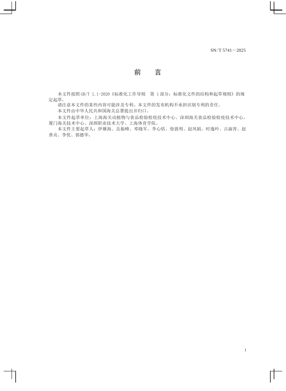 SN∕T 5741-2025 食品中多类残留物质高通量筛查方法验证与质量控制指南.docx_第3页