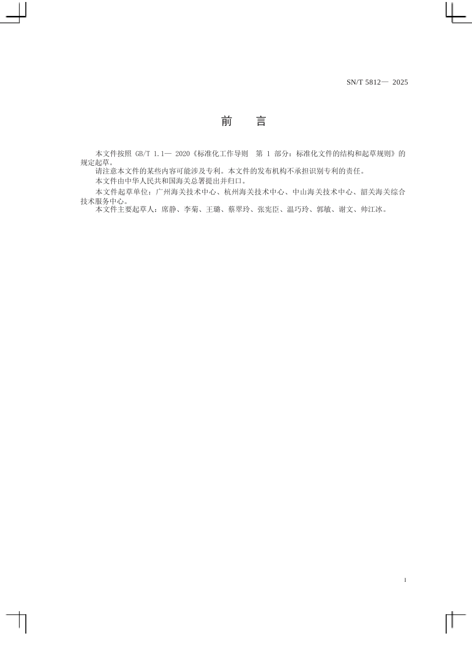 SN∕T 5812-2025 进出口化妆品中2-甲基咪唑的测定 液相色谱-质谱 质谱法.docx_第3页