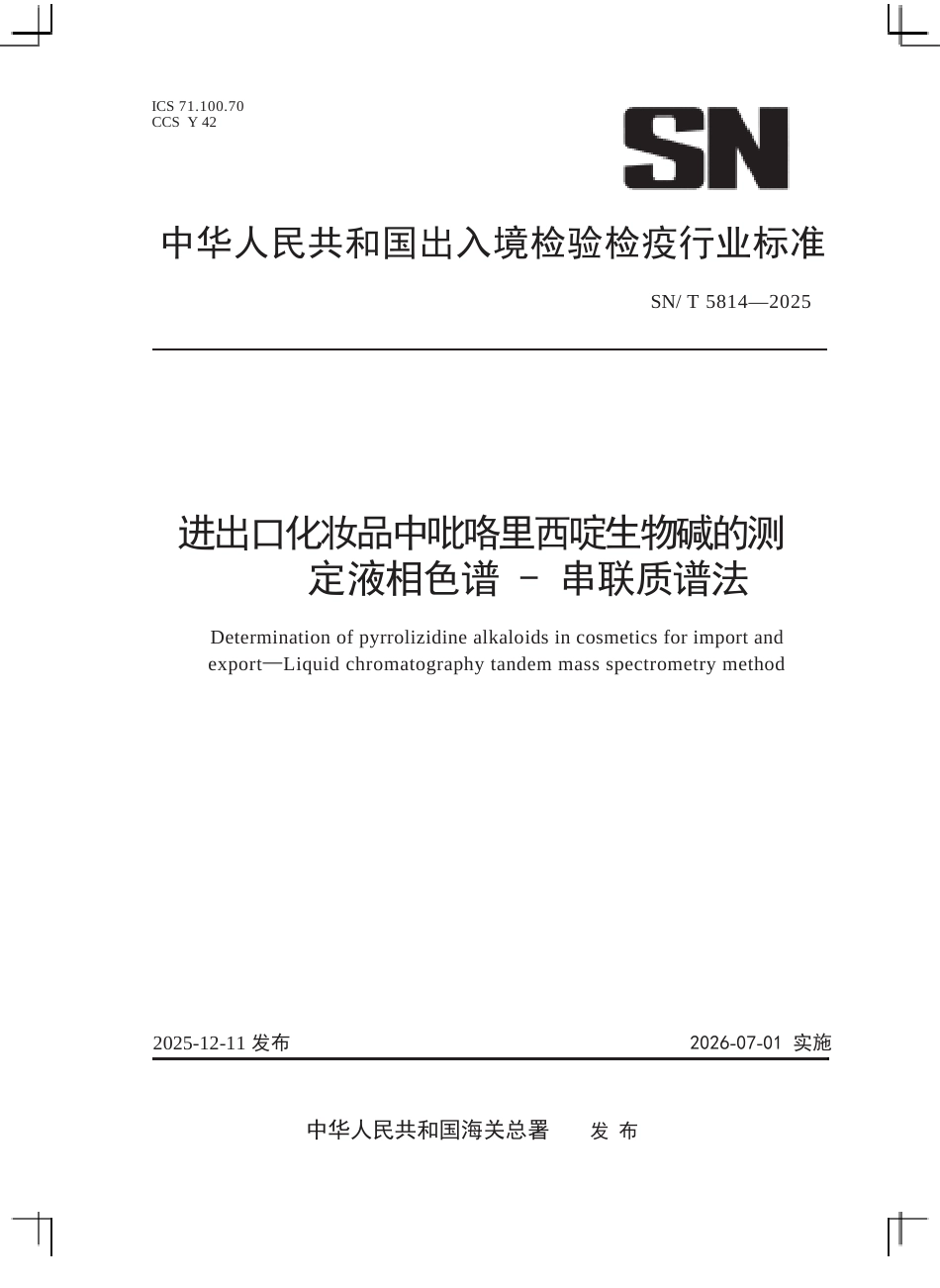 SN∕T 5814-2025 进出口化妆品中吡咯里西啶生物碱的测定 液相色谱-串联质谱法.docx_第1页