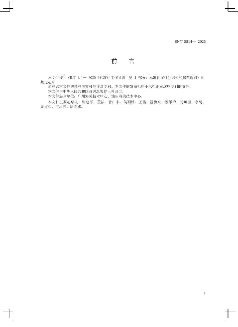 SN∕T 5814-2025 进出口化妆品中吡咯里西啶生物碱的测定 液相色谱-串联质谱法.docx_第3页