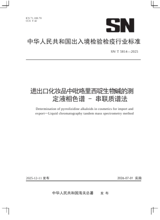 SN∕T 5814-2025 进出口化妆品中吡咯里西啶生物碱的测定 液相色谱-串联质谱法.docx