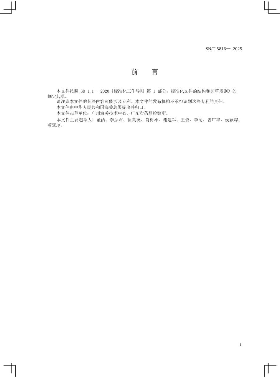 SN∕T 5816-2025 进出口化妆品中羟基乙氧基苯基丁酮、对羟基苯乙酮、辛酰羟肟酸和对茴香酸的测定 高效液相色谱法.docx_第3页