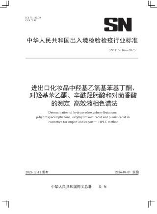 SN∕T 5816-2025 进出口化妆品中羟基乙氧基苯基丁酮、对羟基苯乙酮、辛酰羟肟酸和对茴香酸的测定 高效液相色谱法.docx