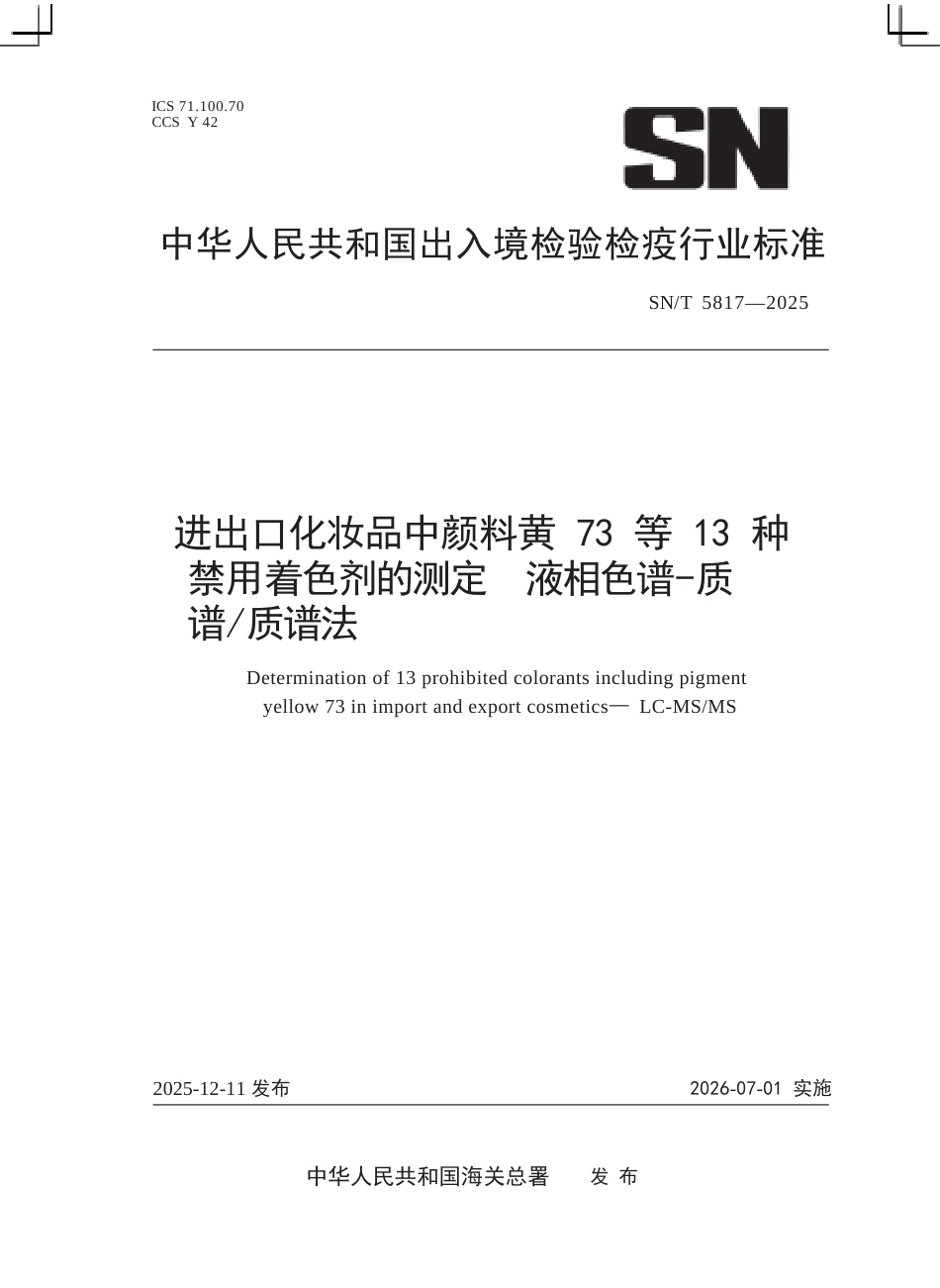 SN∕T 5817-2025 进出口化妆品中颜料黄73等13种禁用着色剂的测定 液相色谱-质谱 质谱法.docx_第1页