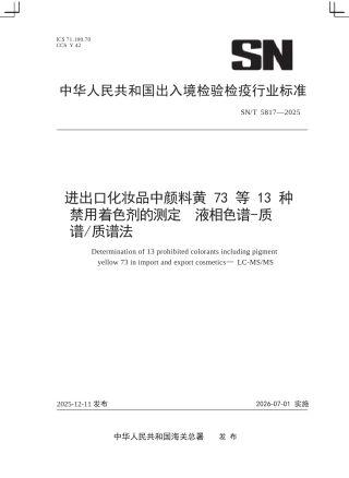 SN∕T 5817-2025 进出口化妆品中颜料黄73等13种禁用着色剂的测定 液相色谱-质谱 质谱法.docx
