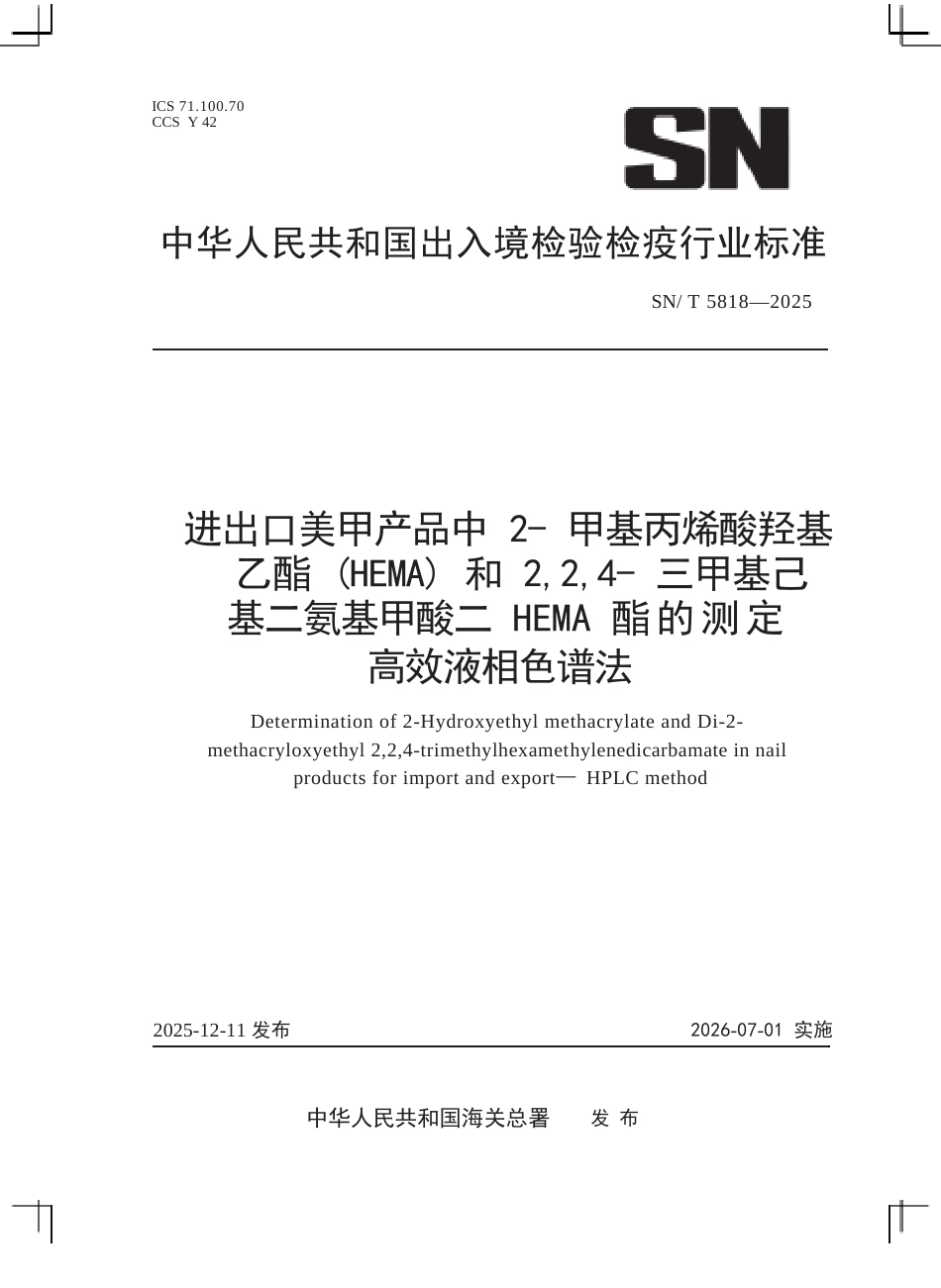SN∕T 5818-2025 进出口美甲产品中2-甲基丙烯酸羟基乙酯(HEMA)和2,2,4-三甲基己基二氨基甲酸二HEMA酯的测定 高效液相色谱法.docx_第1页